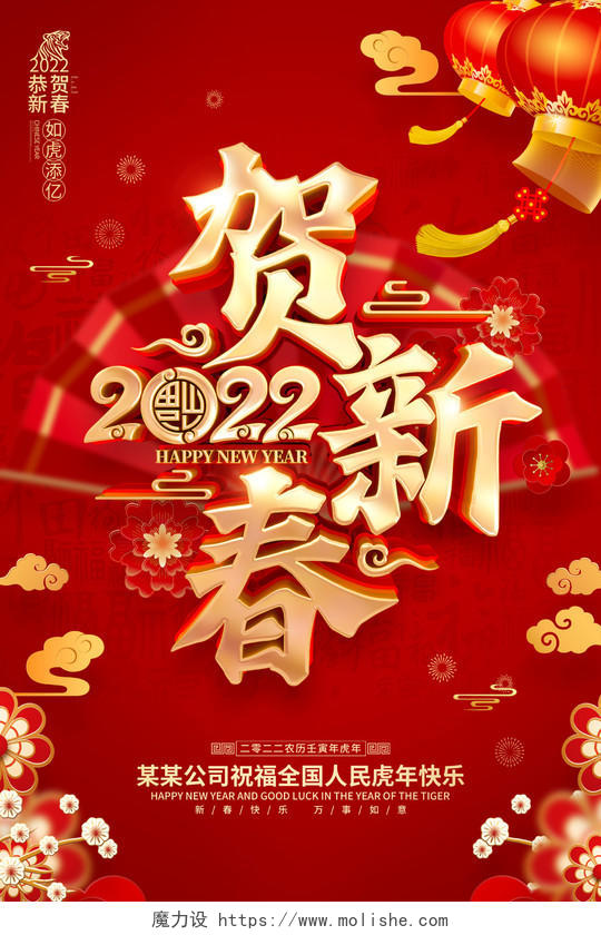 红色喜庆2022虎年春节新年海报